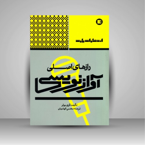 کتاب رازهای اصلی آواز نویسی نشر پارت - donyayesaaz.com
