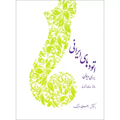 کتاب اتودهای ایرانی برای ویولن نشر سرود 1