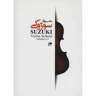 کتاب مکتب ویولن سوزوکی جلد اول و دوم نشر نای و نی 1