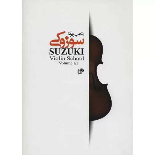 کتاب مکتب ویولن سوزوکی جلد اول و دوم نشر نای و نی - donyayesaaz.com