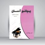 کتاب پیانو آسان کتاب اول نشر چندگاه