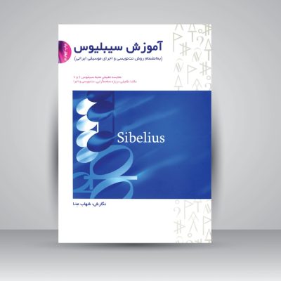 کتاب آموزش سیبلیوس شهاب منا نشر سرود 5