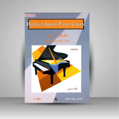 کتاب درس مایکل آرون متد پایه برای پیانو سطح دو نشر نکیسا 4