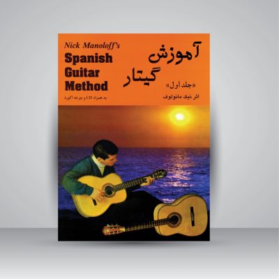 کتاب آموزش گیتار اسپانیش جلد اول نشر رهام 5