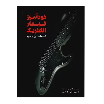 کتاب خودآموز گیتار الکتریک جلد اول و دوم نشر سرود 1