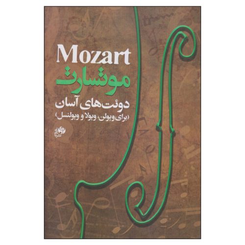 کتاب دوئت های آسان موتسارت نشر نای و نی - donyayesaaz.com