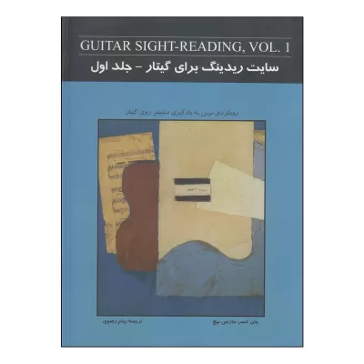 کتاب سایت ریدینگ برای گیتار جلد اول نشر نکیسا 1