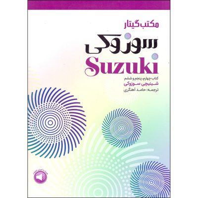 کتاب مکتب گیتار سوزوکی جلد چهارم، پنجم و ششم نشر سرود 1