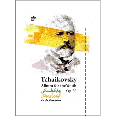 کتاب آلبوم برای جوانان چایکوفسکی نشر نای و نی 1
