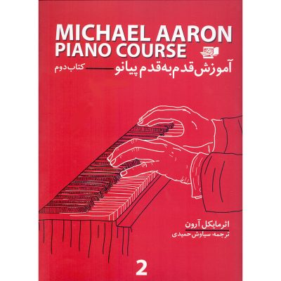 کتاب آموزش قدم به قدم پیانو مایکل آرون جلد دوم نشر نارون 6
