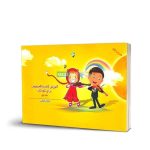 کتاب آموزش گام به گام ویولن برای کودکان جلد اول نشر سرود