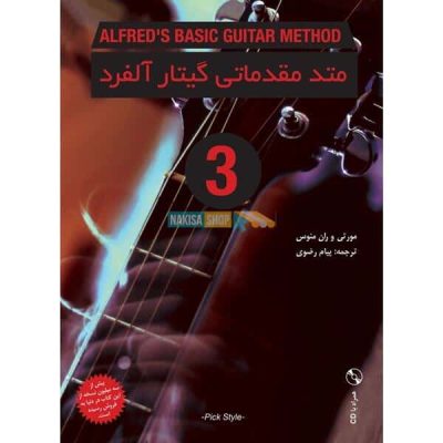 کتاب متد مقدماتی گیتار آلفرد جلد سوم نشر نکیسا 1