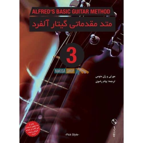 کتاب متد مقدماتی گیتار آلفرد جلد سوم نشر نکیسا - donyayesaaz.com