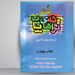 کتاب ترانه های پاپ حمید نجفی جلد چهارم نشر چندگاه