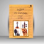 کتاب موسیقی سنتی ایران ردیف میرزا عبدالله برومند نشر سروش