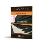 کتاب یکصد آهنگ برای پیانو جهانگیر کامیان نشر رهام