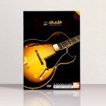 کتاب آموزش جدید و جهانی گیتار جاز مل بی جلد اول نشر مولف