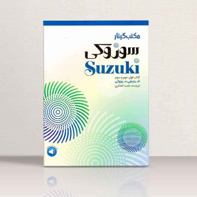 کتاب مکتب گیتار سوزوکی جلد اول، دوم و سوم نشر سرود 2