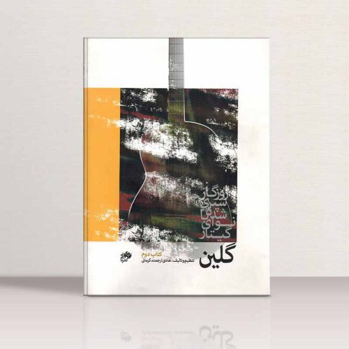 کتاب گلین روزگار سپری شده با نوای گیتار جلد دوم نشر نای و نی - donyayesaaz.com