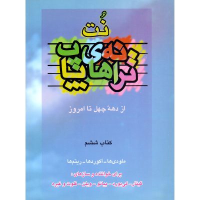 کتاب ترانه های پاپ حمید نجفی جلد ششم نشر چندگاه 3
