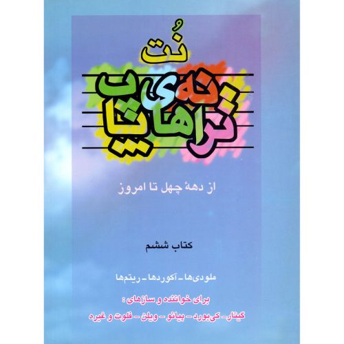 کتاب ترانه های پاپ حمید نجفی جلد ششم نشر چندگاه - donyayesaaz.com