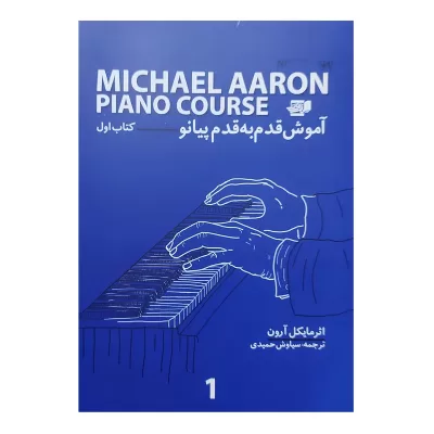 کتاب آموزش قدم به قدم پیانو مایکل آرون جلد اول نشر نارون 2
