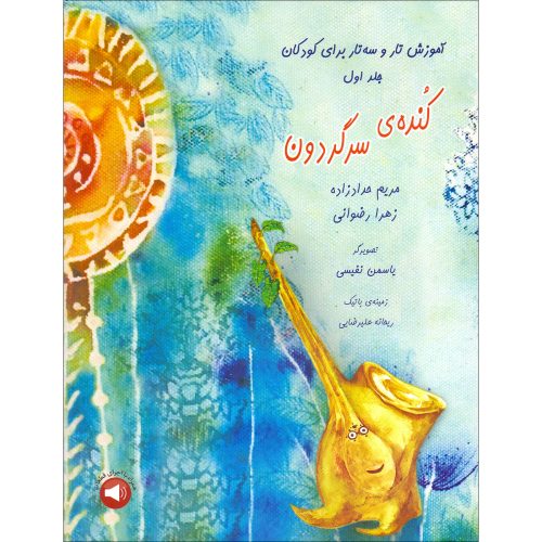 کتاب کنده ی سرگردون آموزش تار و سه تار برای کودکان نشر سرود - donyayesaaz.com
