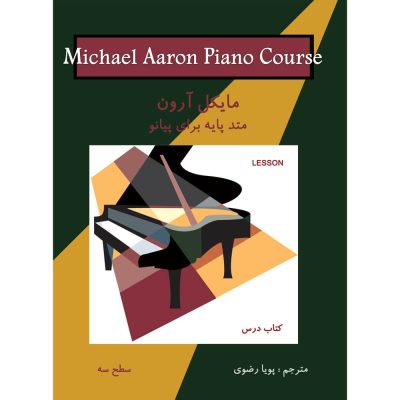 کتاب درس مایکل آرون متد پایه برای پیانو سطح سه نشر نکیسا 3