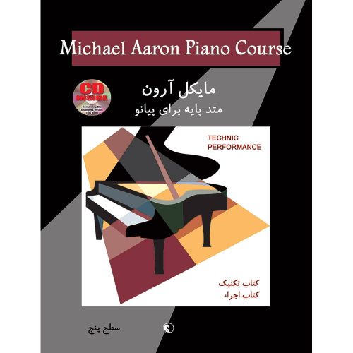 کتاب مایکل آرون متد پایه برای پیانو تکنیک و اجرا سطح پنج نشر نکیسا - donyayesaaz.com