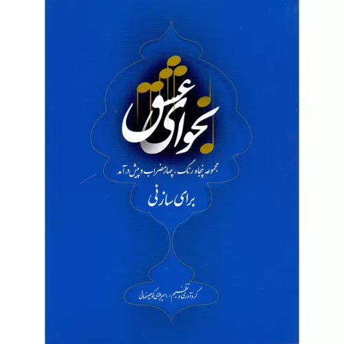 کتاب نجوای عشق امیر بلالی کوچصفهانی نشر رهام - donyayesaaz.com
