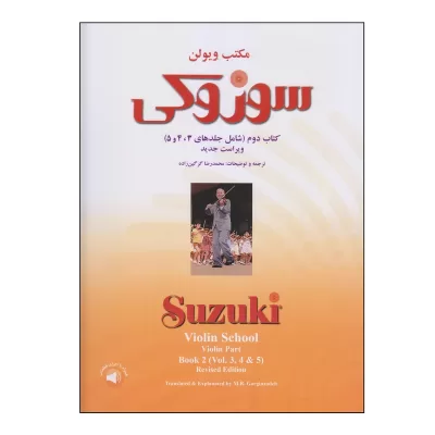 کتاب مکتب ویولن سوزوکی کتاب دوم شامل جلد ۳، ۴ و ۵ نشر سرود 3