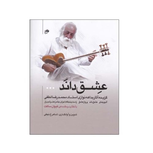 کتاب عشق داند نشر نای و نی - donyayesaaz.com