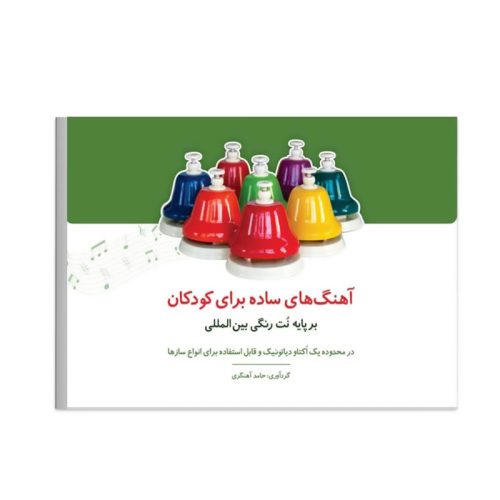 کتاب آهنگ های ساده برای کودکان بر پایه نت های رنگی بین المللی نشر نارون - donyayesaaz.com