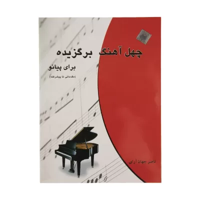 کتاب چهل آهنگ برگزیده برای پیانو نشر چندگاه 4