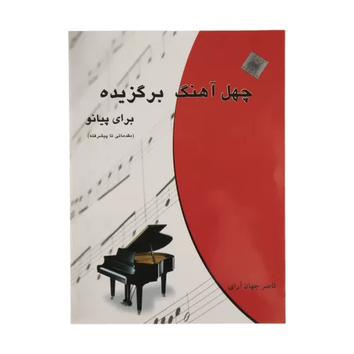 کتاب چهل آهنگ برگزیده برای پیانو نشر چندگاه - donyayesaaz.com