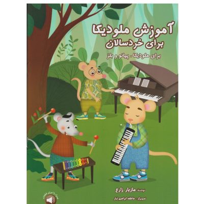 کتاب آموزش ملودیکا برای خردسالان مازیار زارع نشر سرود 3