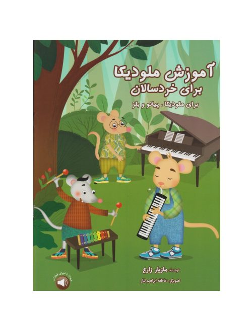 کتاب آموزش ملودیکا برای خردسالان مازیار زارع نشر سرود - donyayesaaz.com