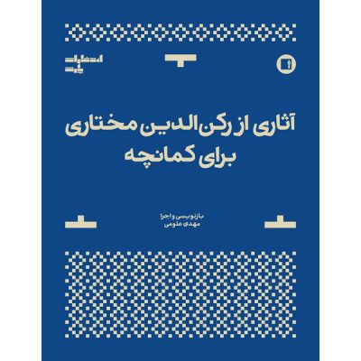 کتاب آثاری از رکن الدین خان مختاری برای کمانچه نشر پارت 1