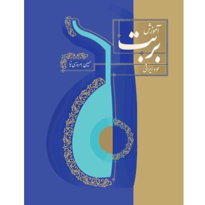 کتاب آموزش بربت عود ایرانی جلد اول نشر سرود 1