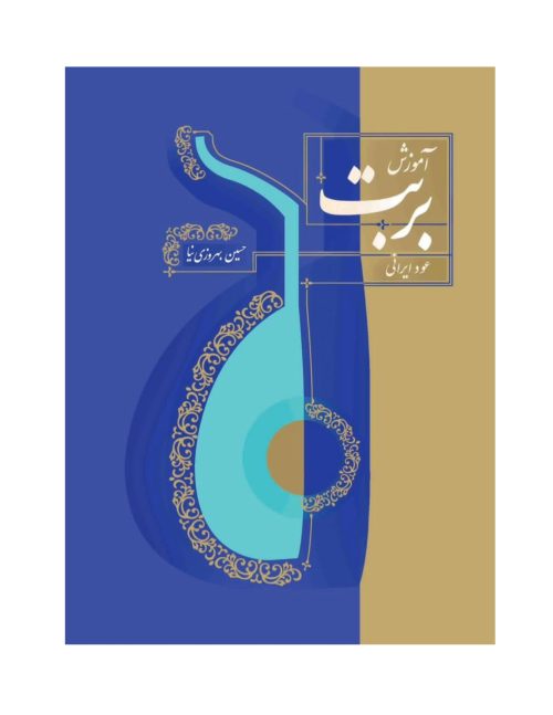 کتاب آموزش بربت عود ایرانی جلد اول نشر سرود - donyayesaaz.com