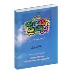 کتاب ترانه های پاپ حمید نجفی جلد اول نشر چندگاه