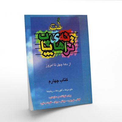 کتاب ترانه های پاپ حمید نجفی جلد چهارم نشر چندگاه 3
