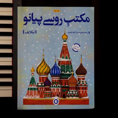 کتاب مکتب روسی پیانو جلد دوم نشر پارت 1