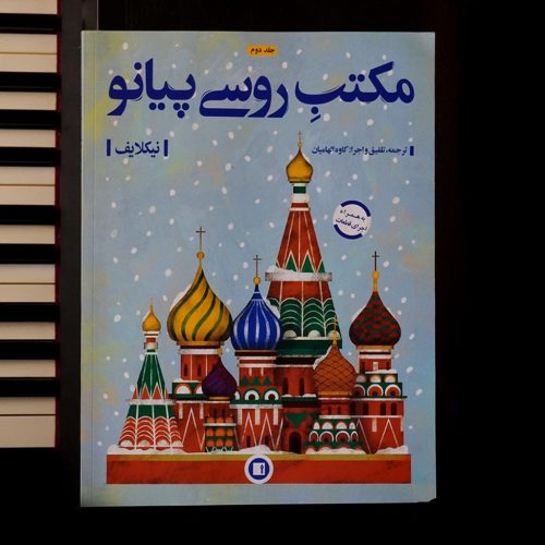 کتاب مکتب روسی پیانو جلد دوم نشر پارت - donyayesaaz.com