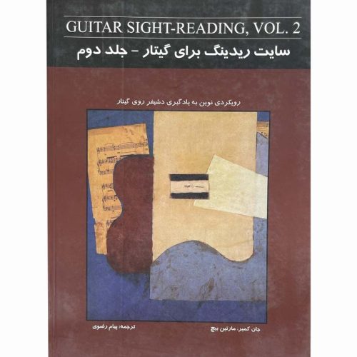 کتاب سایت ریدینگ برای گیتار جلد دوم نشر نکیسا - donyayesaaz.com