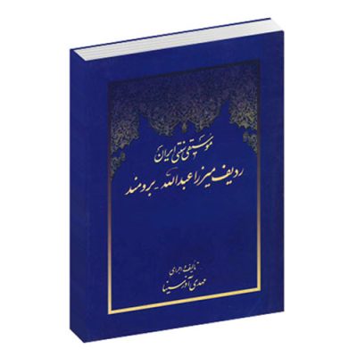 کتاب موسیقی سنتی ایران ردیف میرزا عبدالله برومند نشر سروش 1