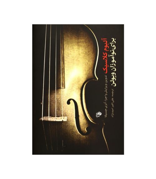کتاب آلبوم کلاسیک الری جسیکا نشر نای و نی - donyayesaaz.com
