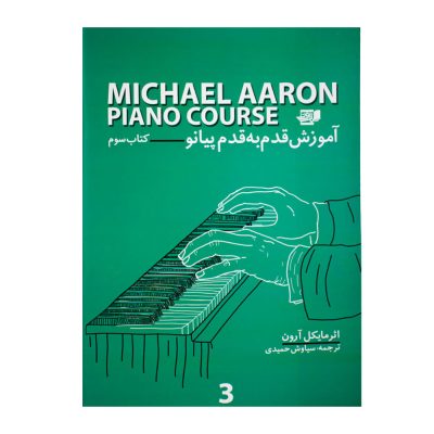 کتاب آموزش قدم به قدم پیانو مایکل آرون جلد سوم نشر نارون 2