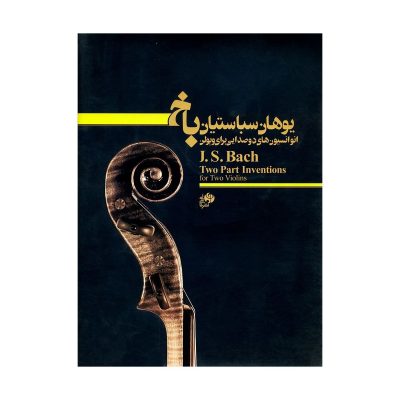 کتاب انوانسیون های دو صدایی برای ویولن یوهان سباستین باخ نشر نای و نی 1