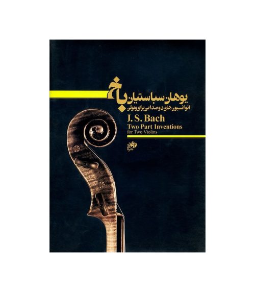 کتاب انوانسیون های دو صدایی برای ویولن یوهان سباستین باخ نشر نای و نی - donyayesaaz.com